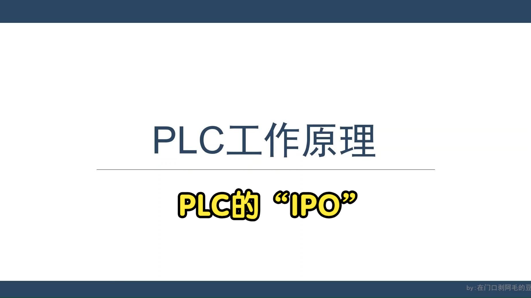 5.PLC工作原理,“IPO”= Input Process Output哔哩哔哩bilibili