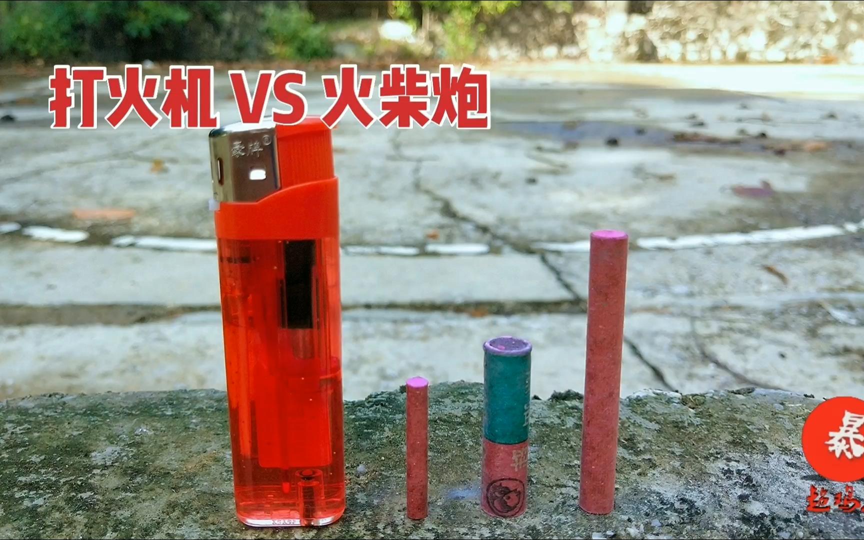 大中小不同的火柴炮依次放到打火机上引爆 会怎么样?哔哩哔哩bilibili