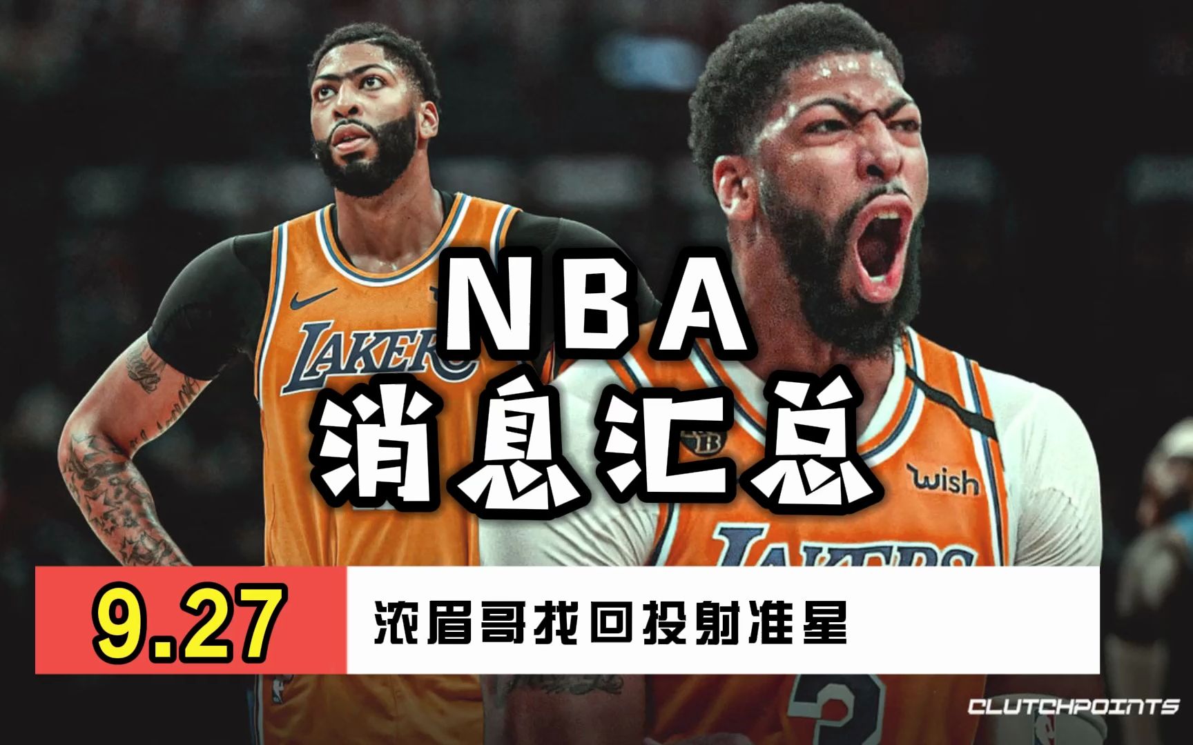 NBA消息汇总——9月27日浓眉哥投射已恢复至园区夺冠时水准哔哩哔哩bilibili