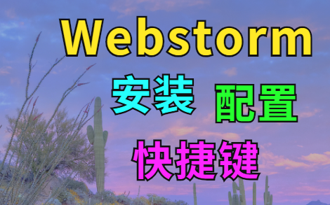 【Web前端】Webstorm入门之安装,设置,快捷键哔哩哔哩bilibili