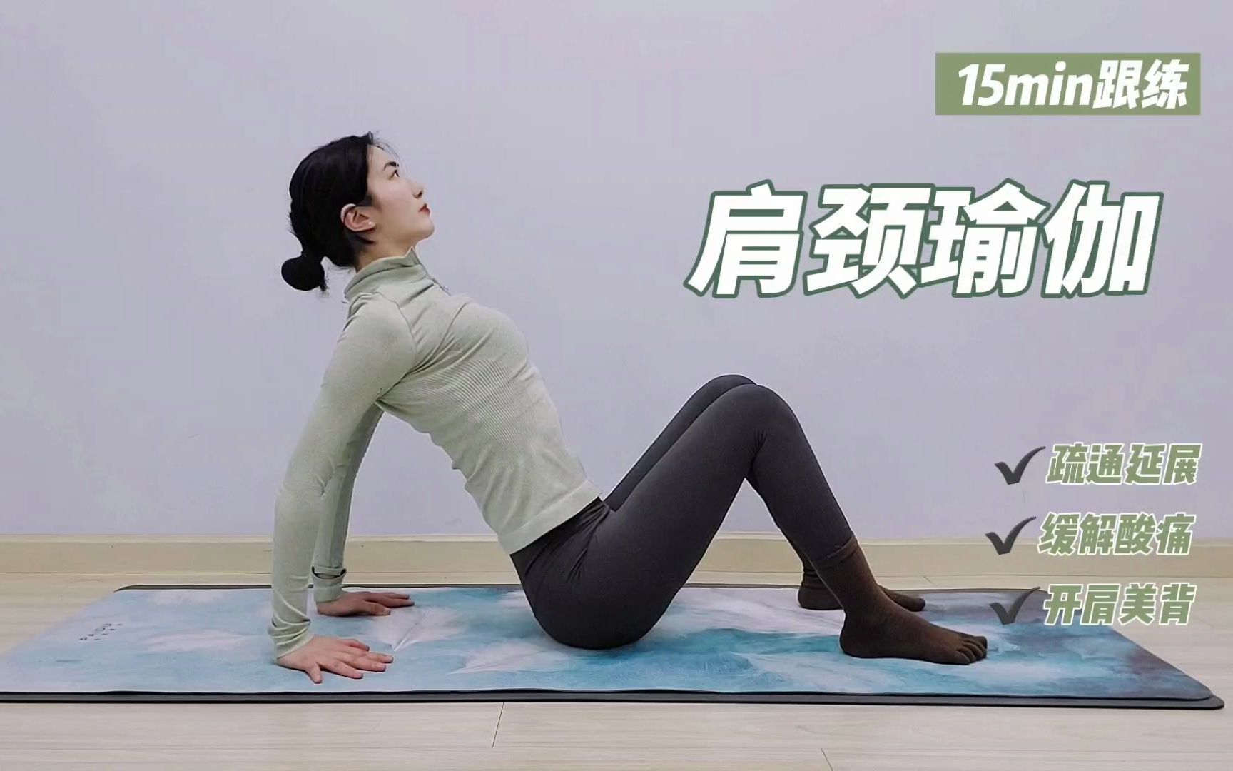 15分钟肩颈理疗瑜伽帮你深度缓解肩颈僵硬酸痛 开肩美背疏通延展