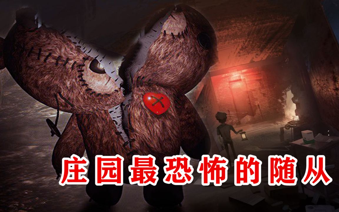 第五人格庄园最恐怖的随从撕裂熊它是来向主人索命的吗