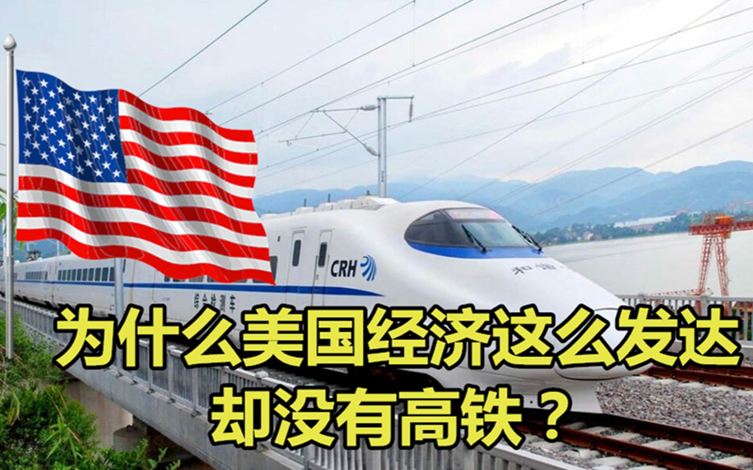 为什么美国经济这么发达却没有高铁