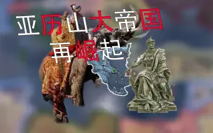 Download Video: 【重建帝国】亚历山大再东征