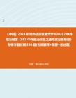 [图]【冲刺】2024年+对外经济贸易大学030202中外政治制度《892中外政治综合之西方政治思想史》考研学霸狂刷290题(名词解释+简答+论述题)