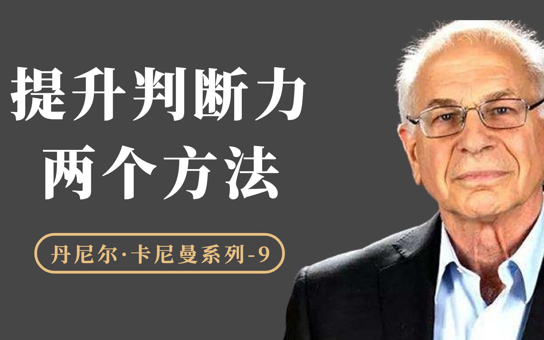 如何做出明智的决策判断?提升判断力的两个简单方法,拿来就用哔哩哔哩bilibili