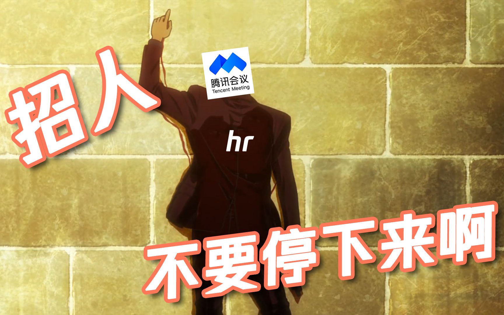 【腾讯会议】hr:招人,不要停下来啊!哔哩哔哩bilibili