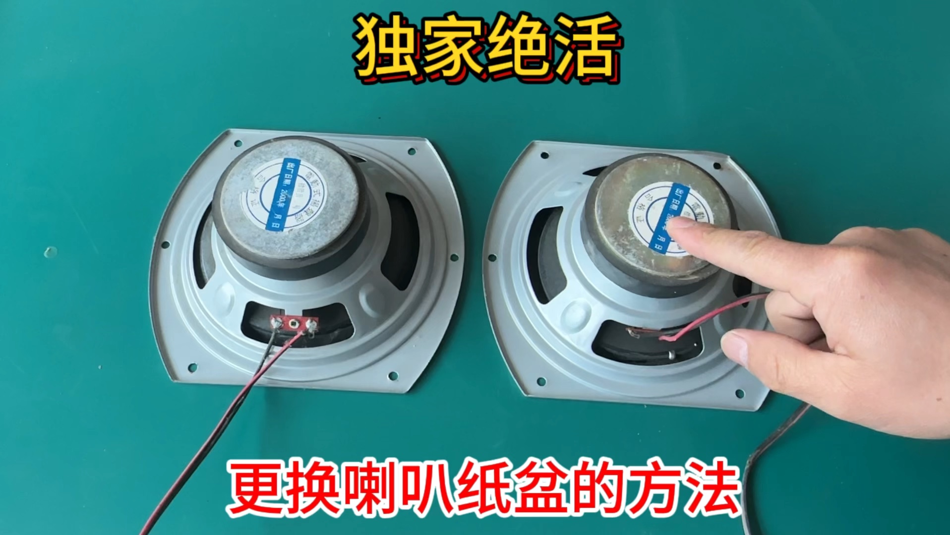 独家绝活:更换喇叭纸盆的拆卸方法,就是初学者也能轻松学会