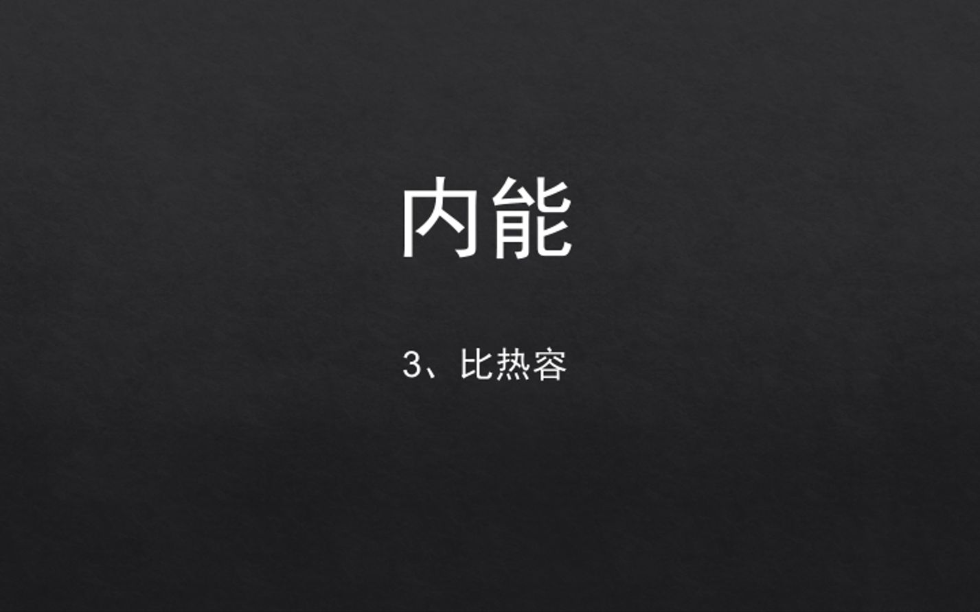 内能——3、比热容(比热容到底是个什么玩意儿)哔哩哔哩bilibili