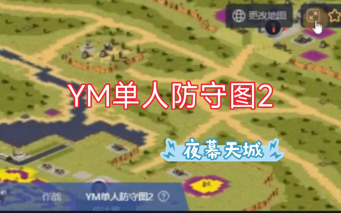 [图]红警盟军版通关《YM单人防守图2》