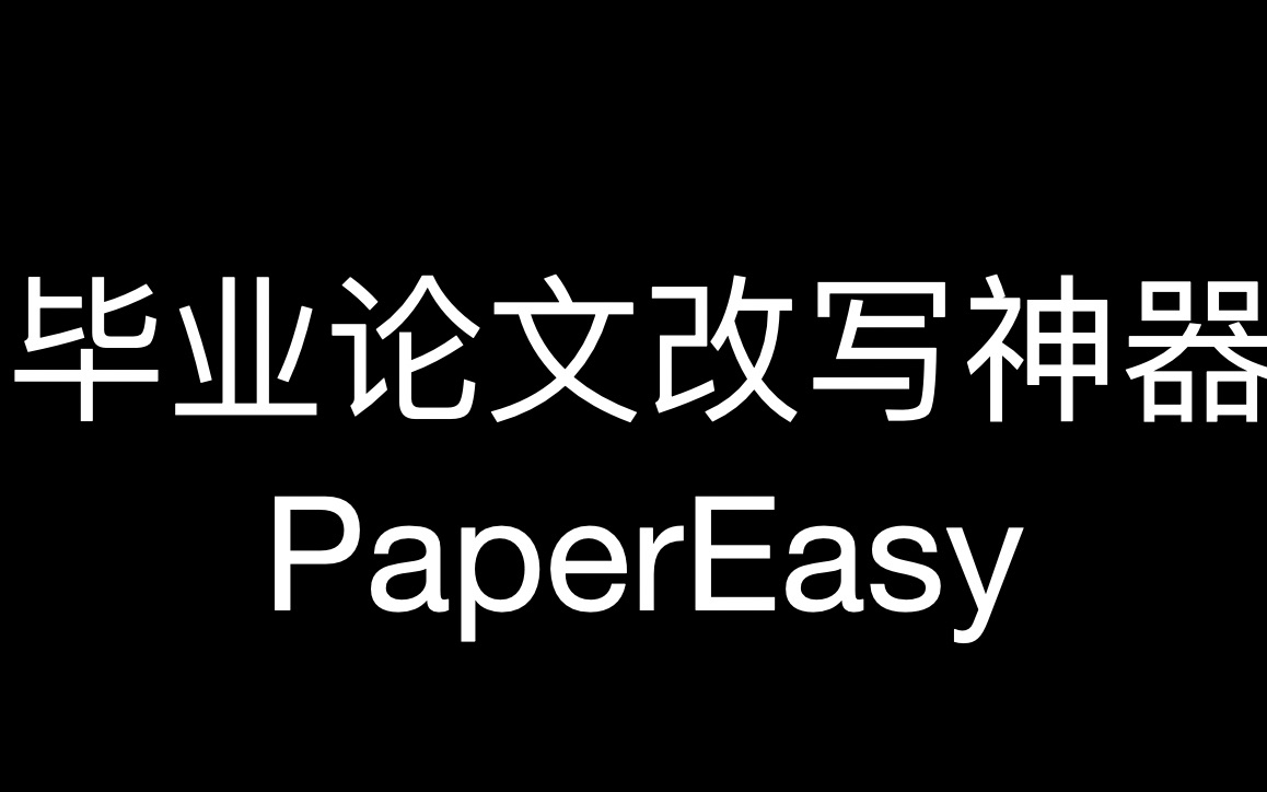 你还在为毕业论文降重烦恼吗 试试这个降重神器吧哔哩哔哩bilibili