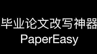 你还在为毕业论文降重烦恼吗  试试这个降重神器吧