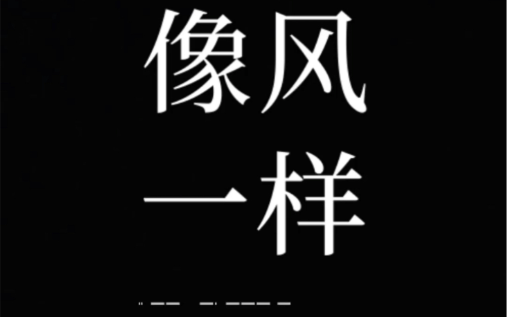 [图]你像风来了又走，我心满了又空...——张爱玲