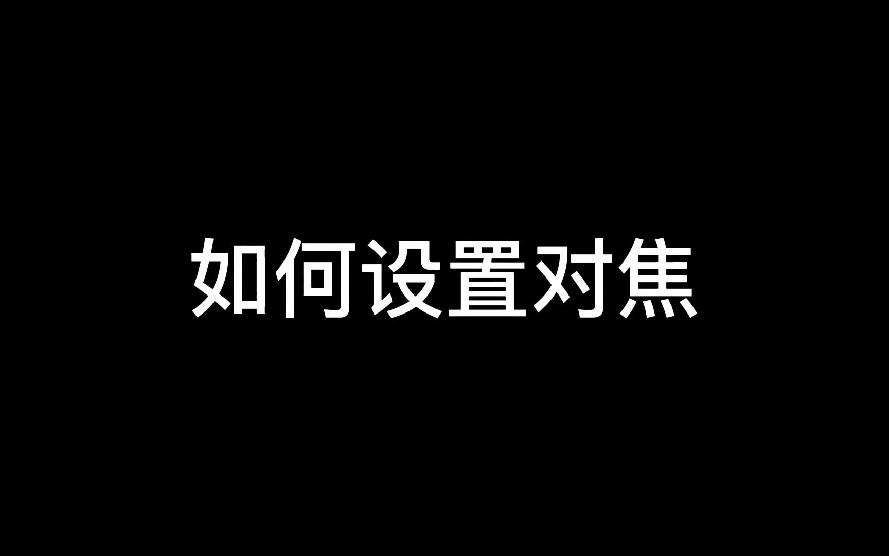 [图]松下S1、S5如何设置对焦更稳