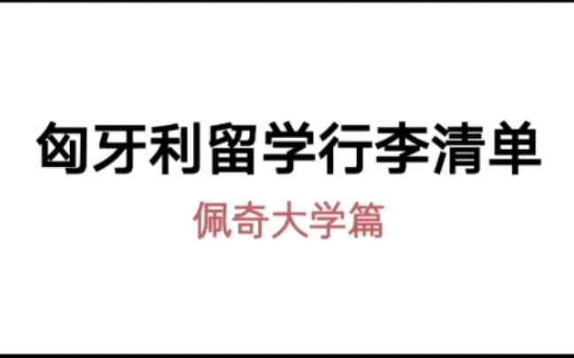 匈牙利留学行李需要准备什么呢?(日常篇,美妆篇,电子产品篇,学习篇,美食篇)懒得配BGM了,希望可以帮到你们哦~哔哩哔哩bilibili