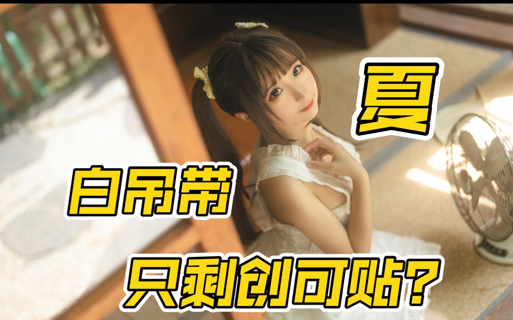 蠢沫沫7815白吊带 夏 太热了,只剩创可贴了