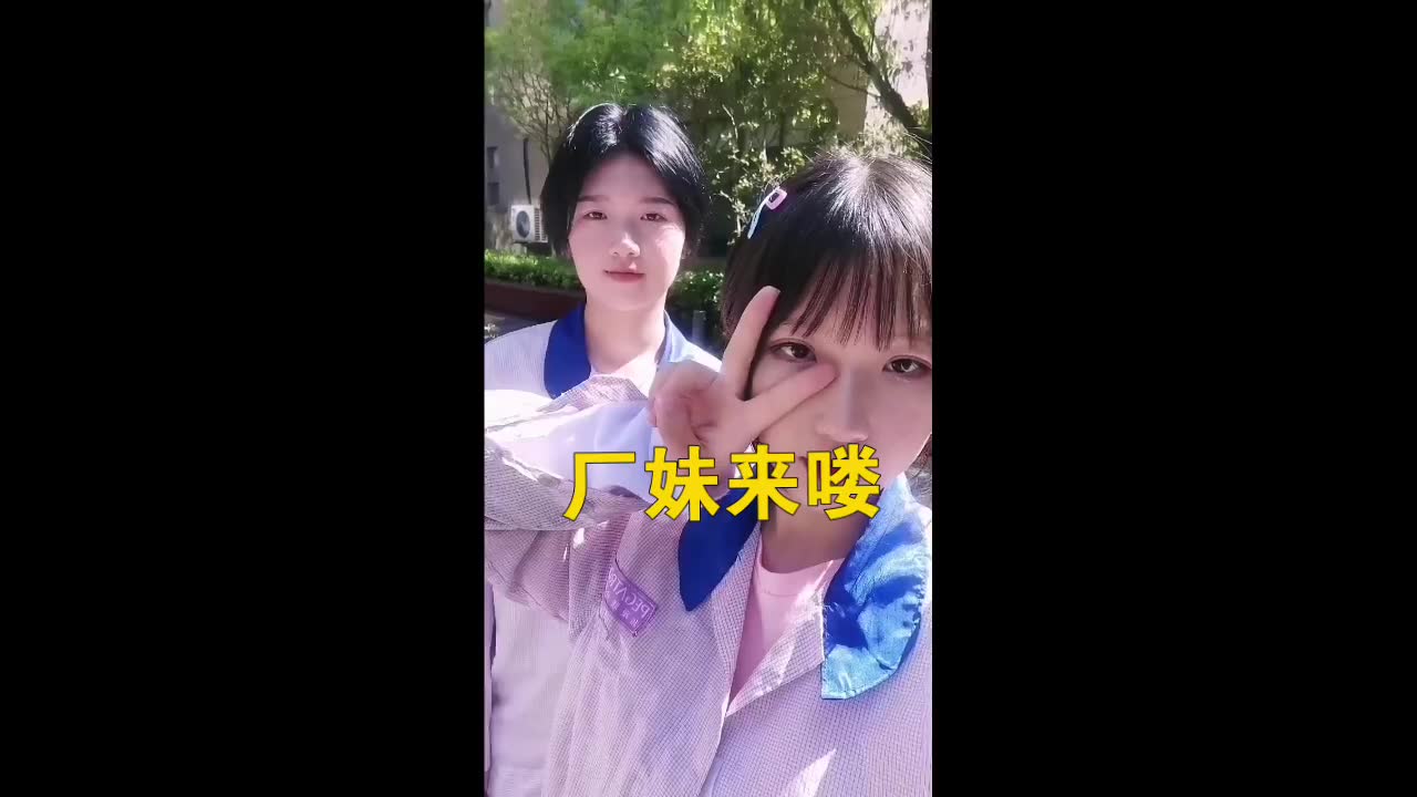 [图]厂妹来喽