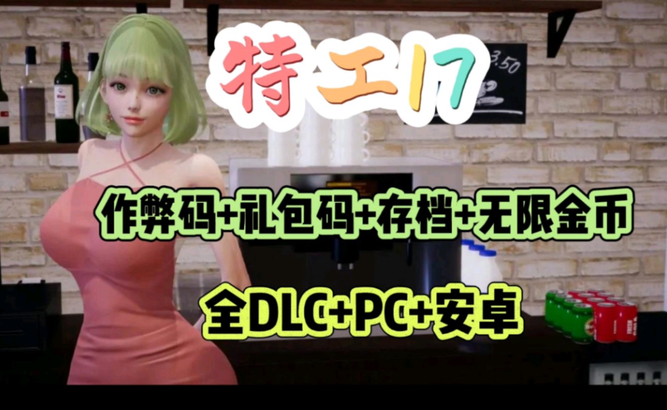 [图]【特工17】神作SLG最新整合包，作弊码+礼包码+全dlc+存档+礼包码免费分享