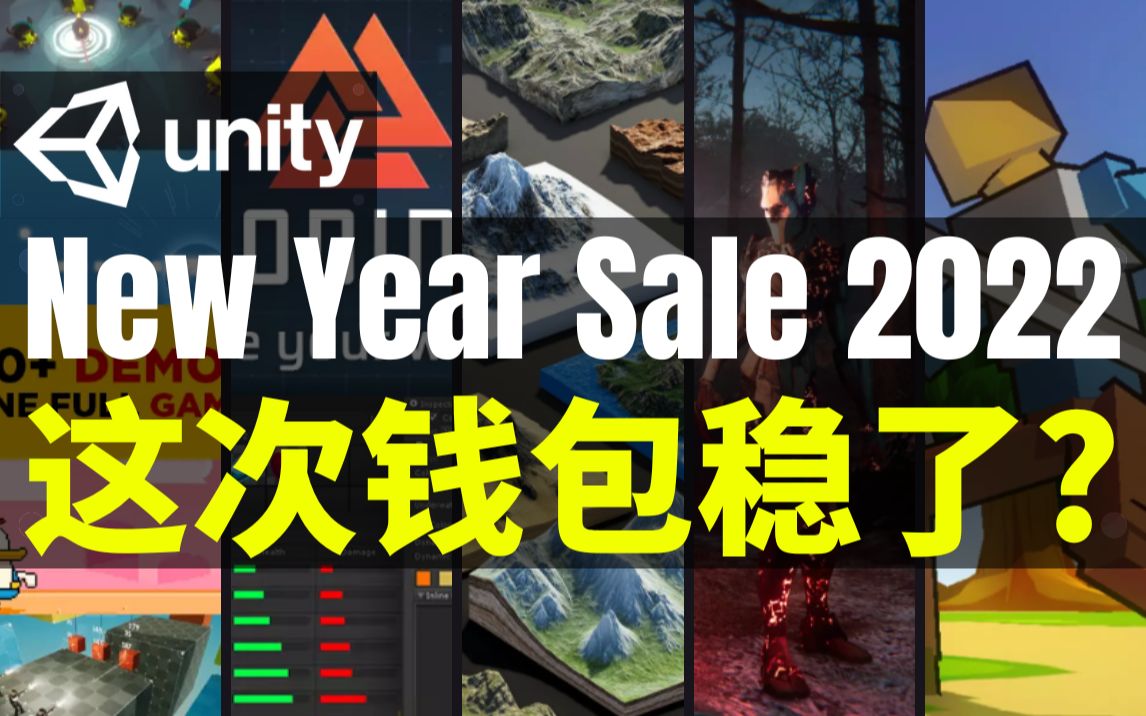 【Lee哥】数量优势呢?Unity商店新年特卖  New Year Sale | 游戏开发 | 优秀工具哔哩哔哩bilibili