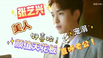 Download Video: 【张艺兴】路人reaction 颜值天花板！新的老公已经出现，怎么能够停滞不前！！ 颜值向