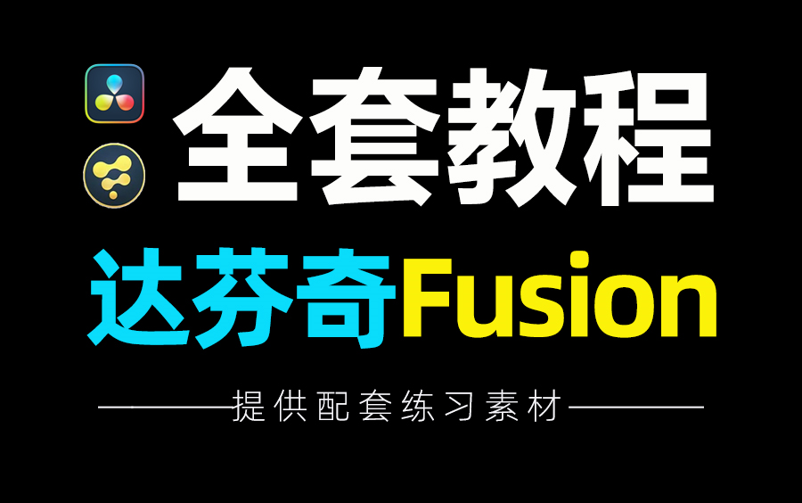 [图]【达芬奇Fusion教程】从零基础入门到精通Fusion全套教程，掌握动态图形和高端视觉特效合成的制作奥秘！好莱坞电影特效轻松拿下！