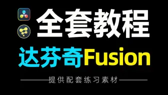 【达芬奇Fusion教程】从零基础入门到精通Fusion全套教程，掌握动态图形和高端视觉特效合成的制作奥秘！好莱坞电影特效轻松拿下！