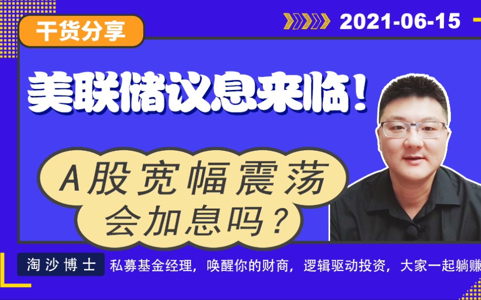 美联储议息会议来临!资金避险,A股宽幅震荡,会加息吗?哔哩哔哩bilibili