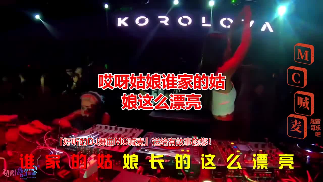 [图]经典舞曲,《哎呀姑娘谁家的姑娘这么漂亮(DJ版)》，怀旧动感#夜店DJ