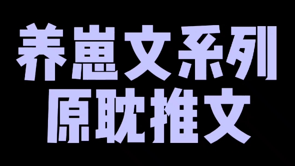 [图]【原耽推文】养崽文系列，高萌崽崽来袭