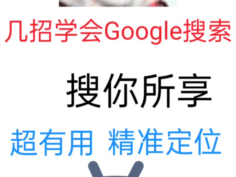 几招学会Google精准搜索,搜你所享,老司机必备知识!!!哔哩哔哩bilibili