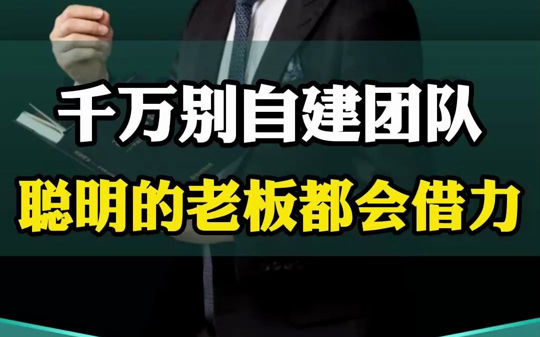 千万别自建技术团队,聪明的老板都学会了借力!#技术#老板思维#商业认知#投资#创业哔哩哔哩bilibili