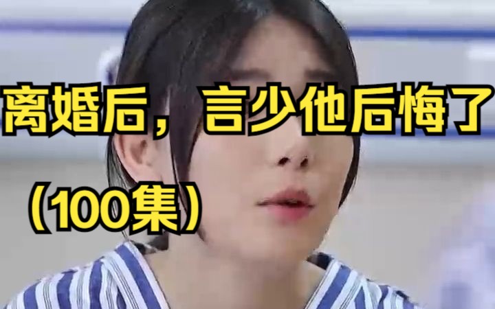 [图]离婚后，言少他后悔了（100集）