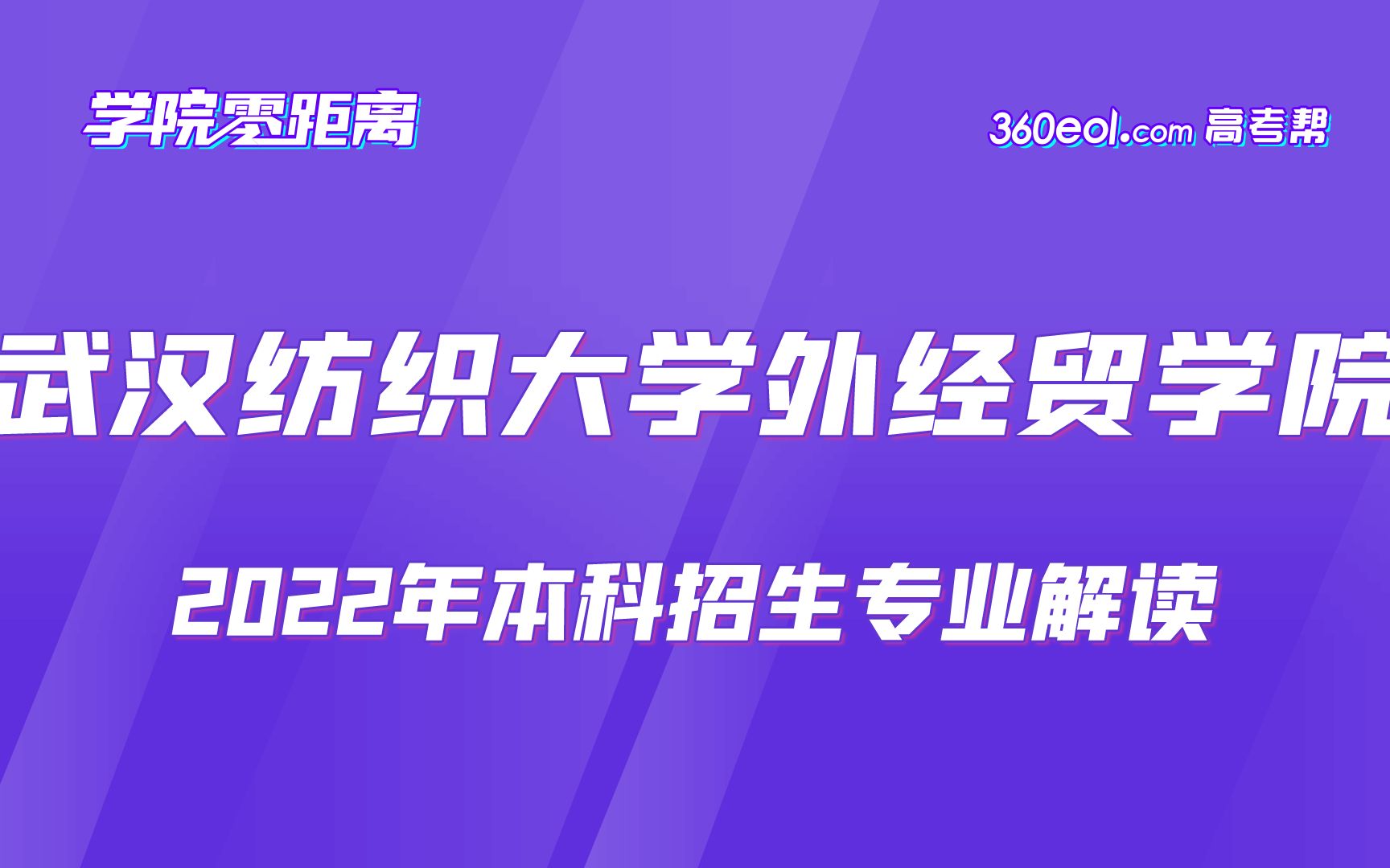 【360eol高考帮】学院零距离—武汉纺织大学外经贸学院—外国语学院哔哩哔哩bilibili