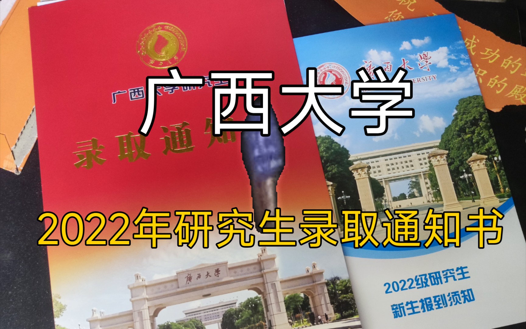 广西大学2022年研究生录取通知书开箱视频,竟然没有银行卡?哔哩哔哩bilibili