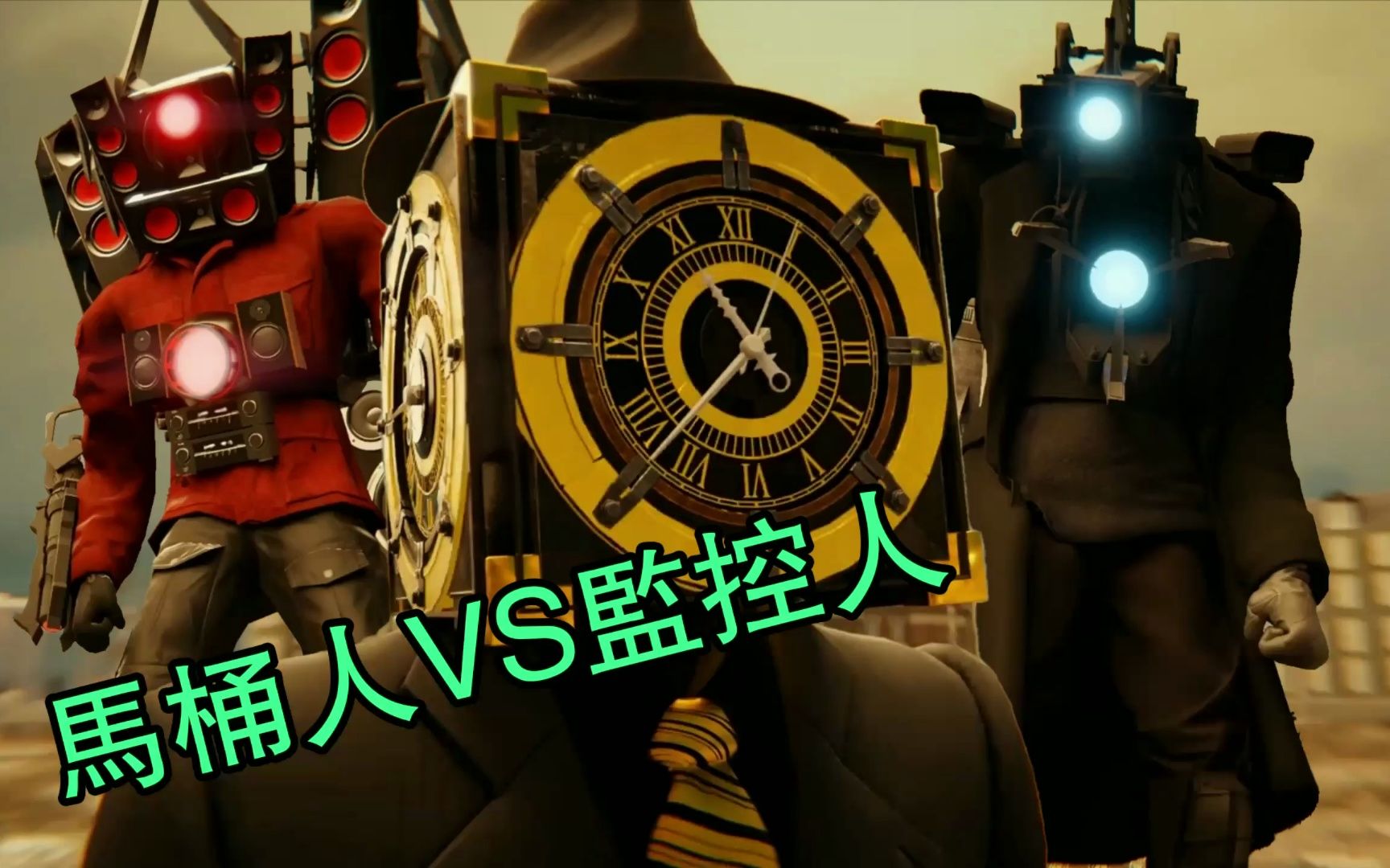 马桶人vs监控人之时钟宇宙第1集全集完整版