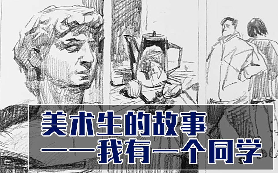 【美术生的故事】002 我有一个同学哔哩哔哩bilibili