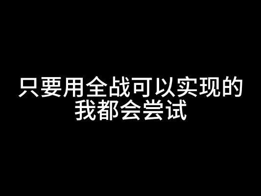 你来说我来捏哔哩哔哩bilibili全面战争模拟器游戏杂谈