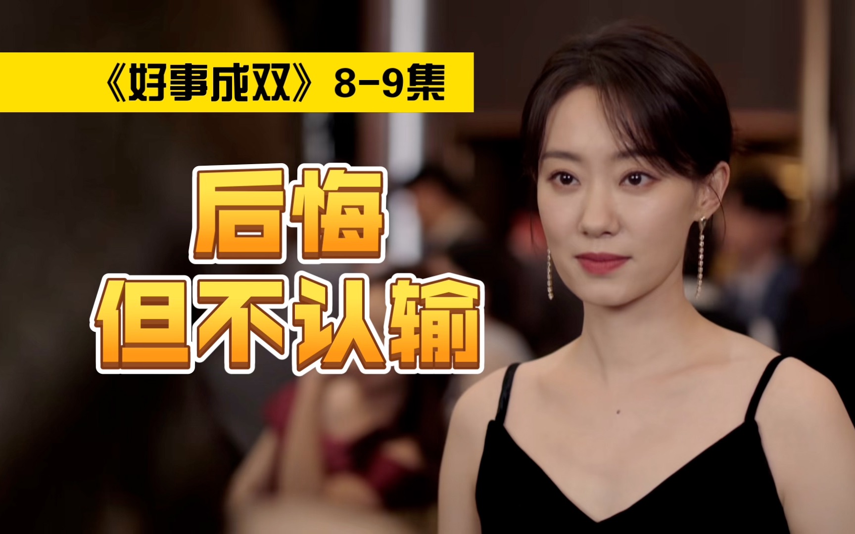 小三真的是好的合作伙伴吗?《好事成双》(P04)哔哩哔哩bilibili