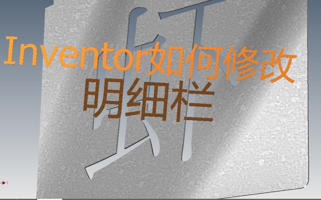 Inventor如何修改明细栏哔哩哔哩bilibili