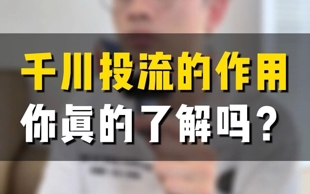 这些千川投流的作用你知道吗?什么是千川投流?哔哩哔哩bilibili