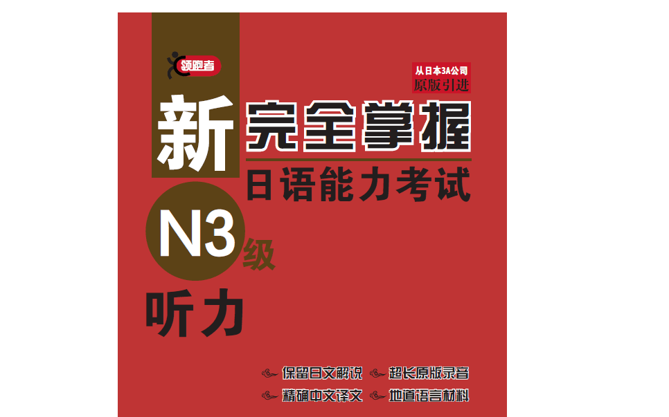 [图]【日语听力】新完全掌握N3听力（第一部分）