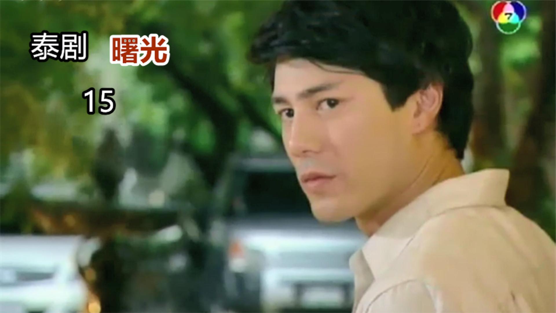 花花公子为了报复亲妈 故意接近同母异父的妹妹气她,泰剧曙光