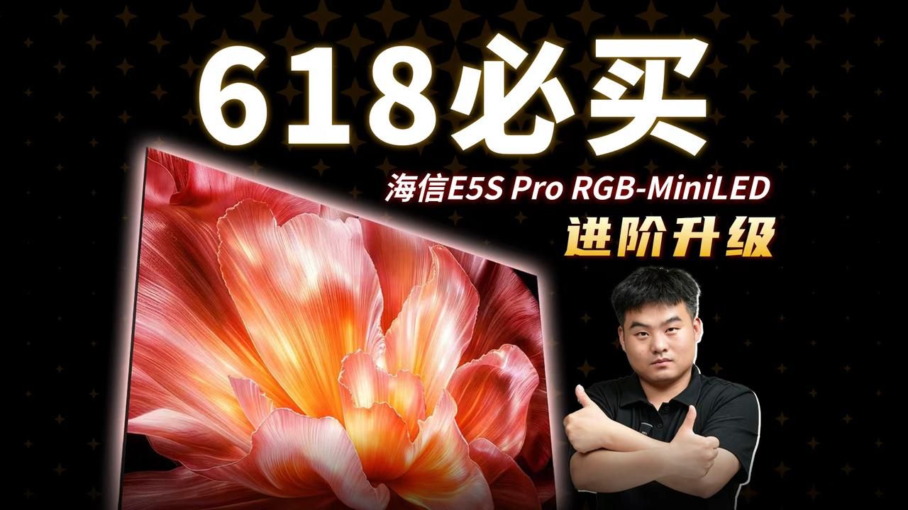 7年销冠升级！海信小墨E5S Pro实测，RGB-MiniLED技术普及，万元内闭眼冲