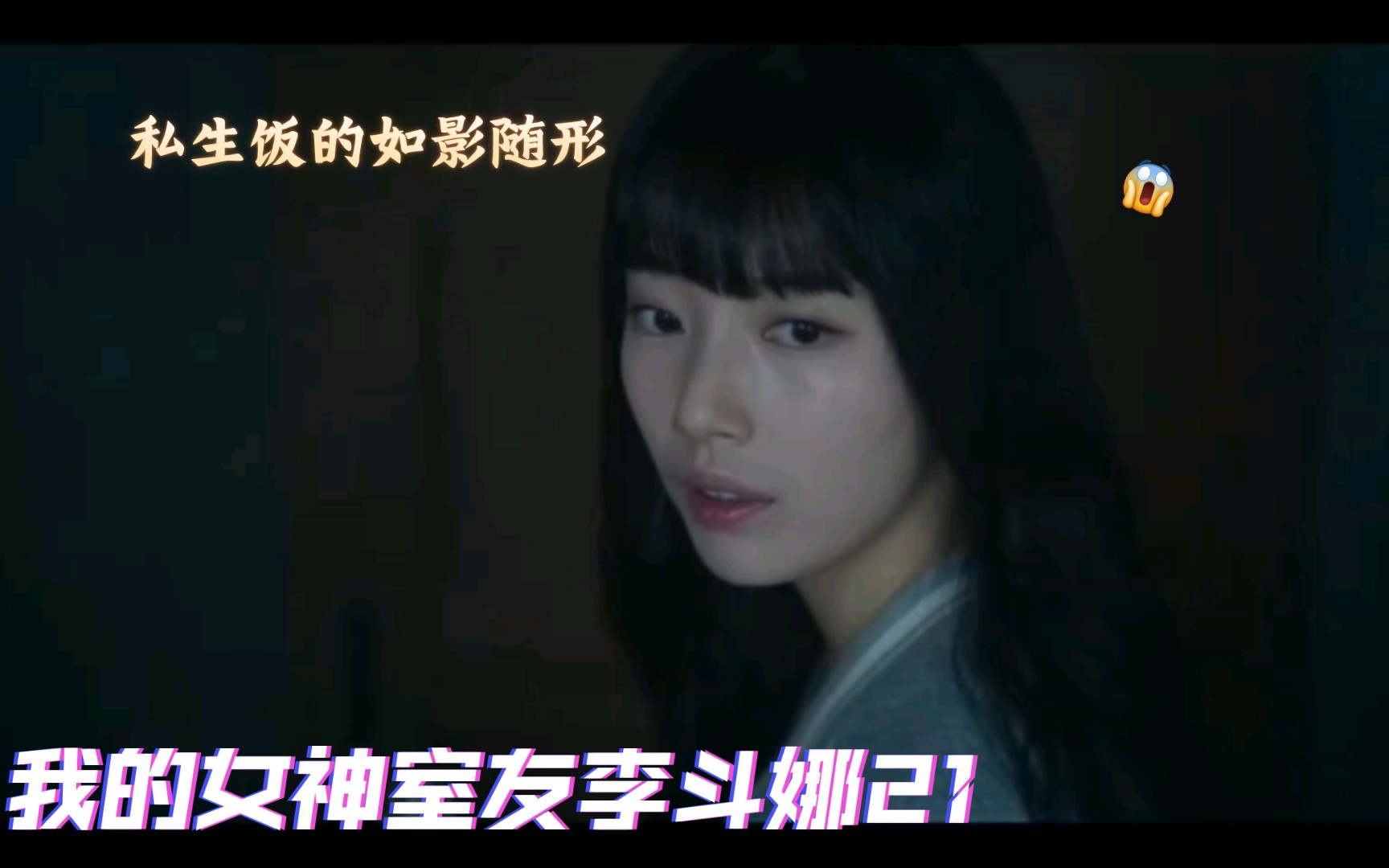 【我的女神室友李斗娜】21爱豆私生饭的恐怖 可恶