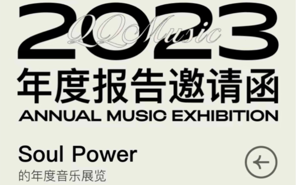 我的2023QQ音乐年度报告邀请函(不敢想象这如果是一份音乐节或者群星演唱会的名单会多么得nb……)哔哩哔哩bilibili