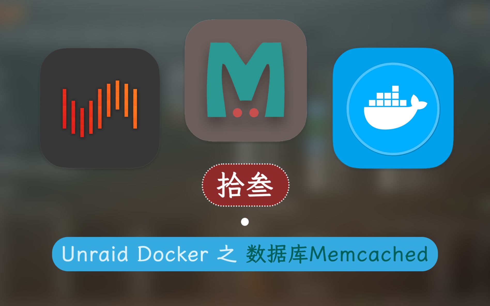 分布式内存对象缓存系统 Memcached —— 群晖 Unraid Docker 13哔哩哔哩bilibili