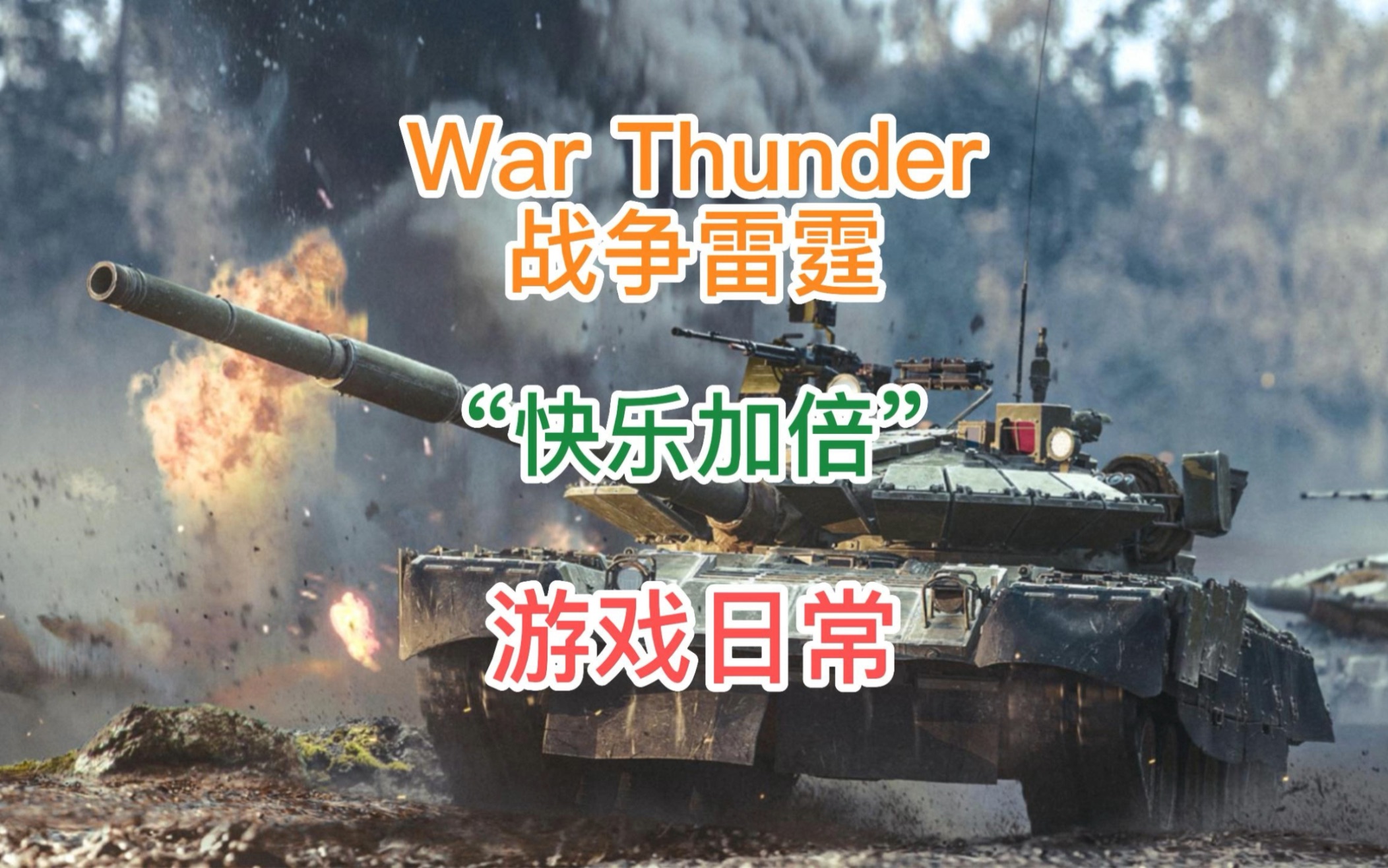 《战争雷霆国际服》这游戏消灭再多个对手都没有折磨一个对手来的快乐.真是车越小快乐越多哈哈哈哔哩哔哩bilibili战争雷霆游戏解说