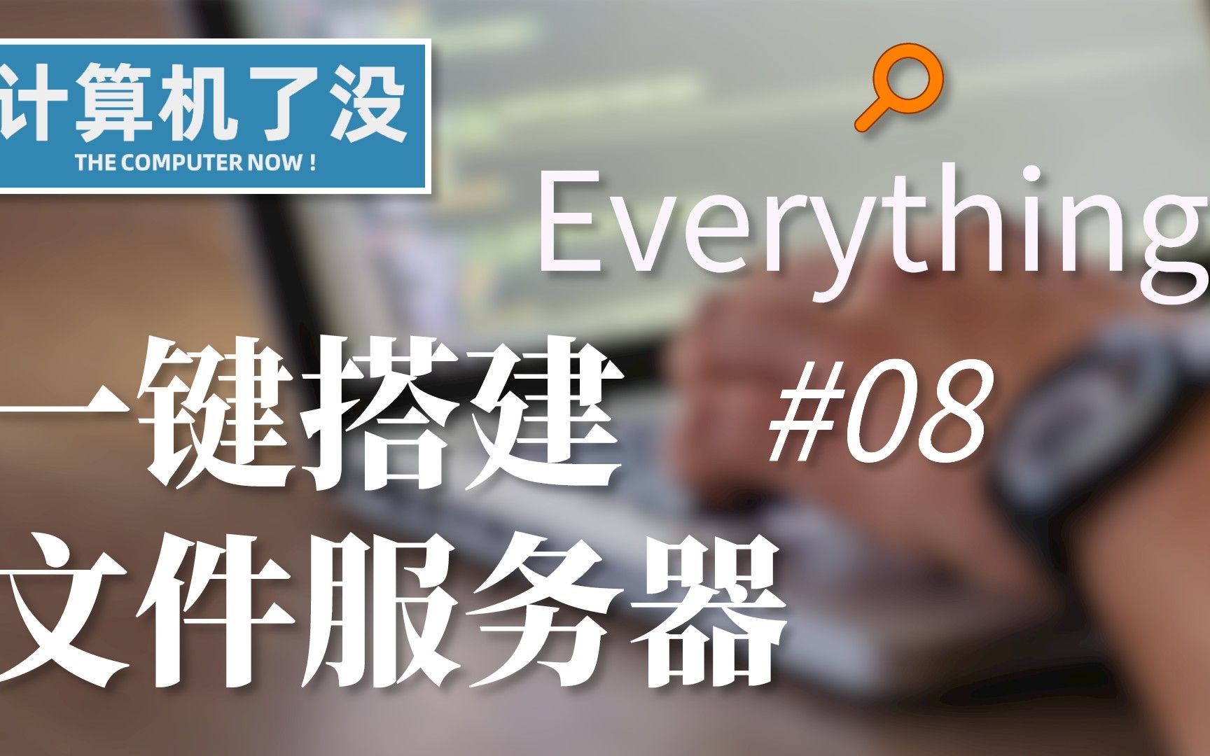 【神器工具1分钟入门】everything#08一键搭建文件服务器,它是如何做到的,残酷真相哔哩哔哩bilibili