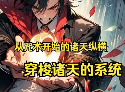 [图]《从咒术开始的诸天纵横》第1~297话 王北穿越到咒术世界，拥有穿梭诸天的系统