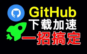 Download Video: 直击痛点：一招搞定GitHub开源项目下载加速！